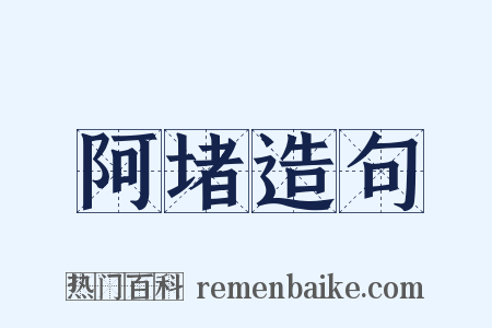 阿堵造句是什么意思的图片